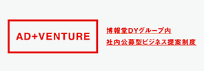 AD+VENTURE 博報堂DYグループ内社内公募型ビジネス提案制度