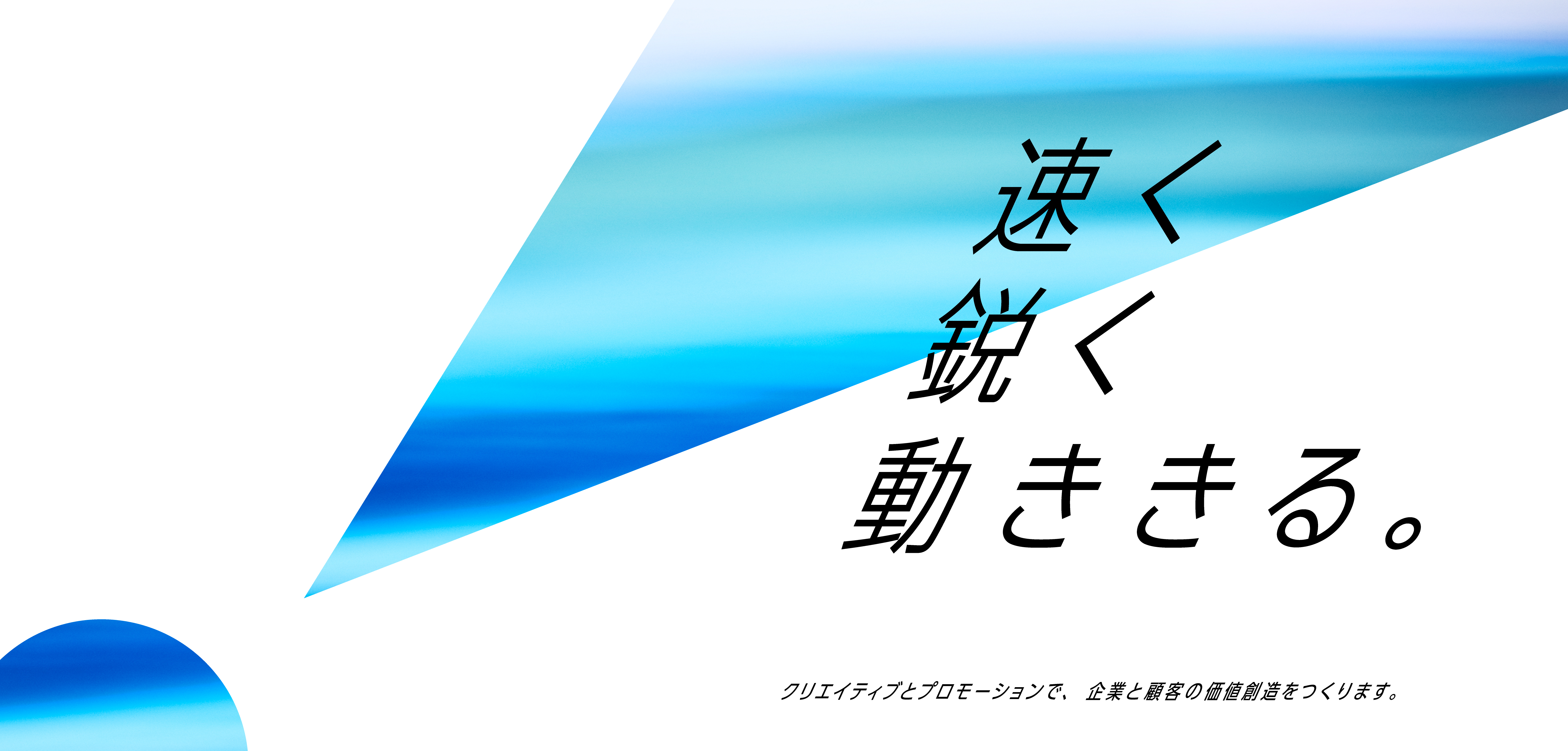 速く、鋭く、動ききる。